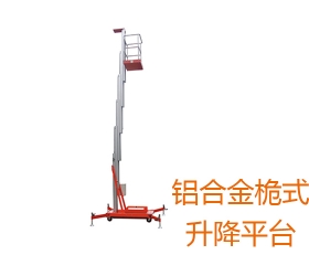铝合金桅式升降平台