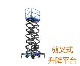 剪叉式升降平台